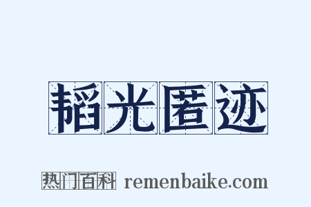 韬光匿迹是什么意思的图片